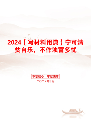 2024【写材料用典】宁可清贫自乐，不作浊富多忧