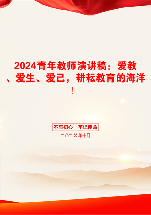 2024青年教师演讲稿：爱教、爱生、爱己，耕耘教育的海洋！