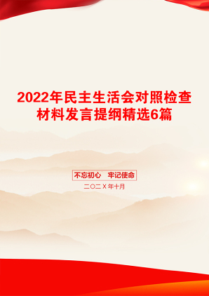 2022年民主生活会对照检查材料发言提纲精选6篇