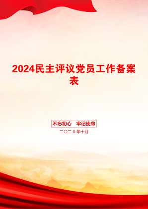 2024民主评议党员工作备案表