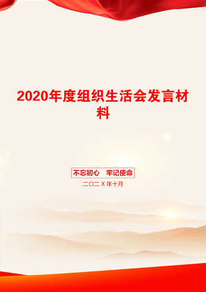 2020年度组织生活会发言材料