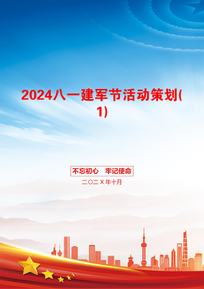 2024八一建军节活动策划(1)