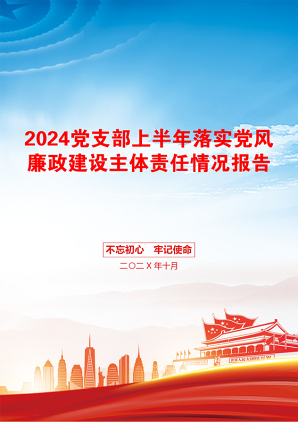 2024党支部上半年落实党风廉政建设主体责任情况报告