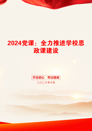 2024党课：全力推进学校思政课建设