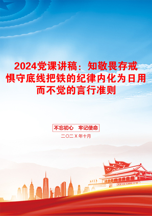 2024党课讲稿：知敬畏存戒惧守底线把铁的纪律内化为日用而不觉的言行准则