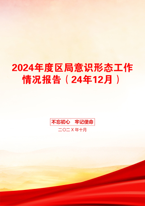 2024年度区局意识形态工作情况报告（24年12月）