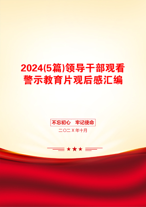 2024(5篇)领导干部观看警示教育片观后感汇编