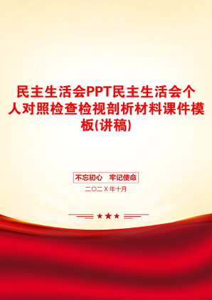 民主生活会PPT民主生活会个人对照检查检视剖析材料课件模板(讲稿)