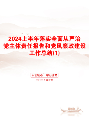 2024上半年落实全面从严治党主体责任报告和党风廉政建设工作总结(1)