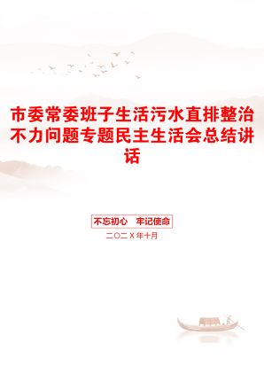 市委常委班子生活污水直排整治不力问题专题民主生活会总结讲话