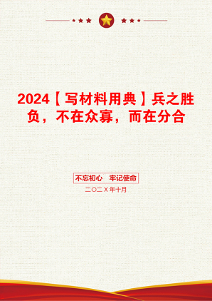 2024【写材料用典】兵之胜负，不在众寡，而在分合