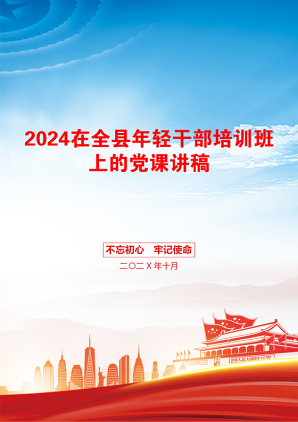 2024在全县年轻干部培训班上的党课讲稿