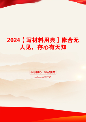 2024【写材料用典】修合无人见，存心有天知