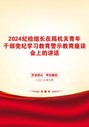 2024纪检组长在局机关青年干部党纪学习教育警示教育座谈会上的讲话