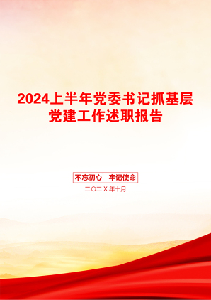 2024上半年党委书记抓基层党建工作述职报告