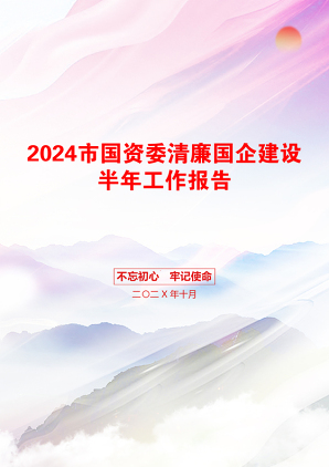 2024市国资委清廉国企建设半年工作报告