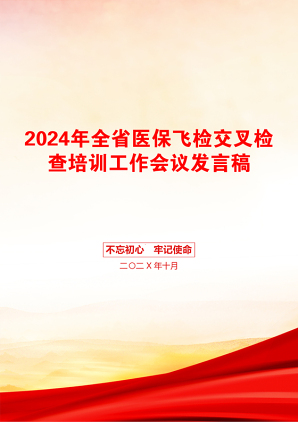 2024年全省医保飞检交叉检查培训工作会议发言稿