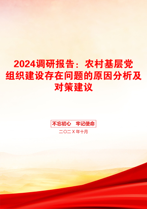 2024调研报告：农村基层党组织建设存在问题的原因分析及对策建议