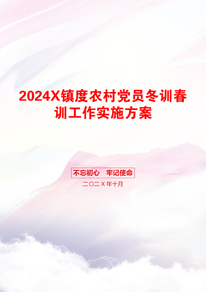 2024X镇度农村党员冬训春训工作实施方案