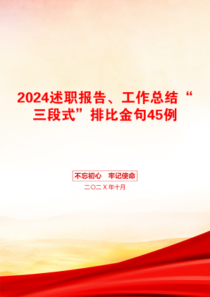 2024述职报告、工作总结“三段式”排比金句45例