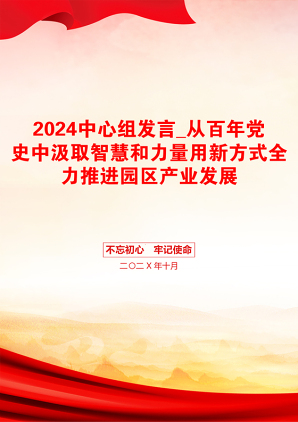 2024中心组发言_从百年党史中汲取智慧和力量用新方式全力推进园区产业发展