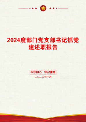 2024度部门党支部书记抓党建述职报告