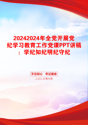 20242024年全党开展党纪学习教育工作党课PPT讲稿：学纪知纪明纪守纪