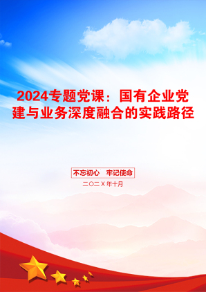 2024专题党课：国有企业党建与业务深度融合的实践路径