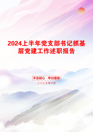 2024上半年党支部书记抓基层党建工作述职报告