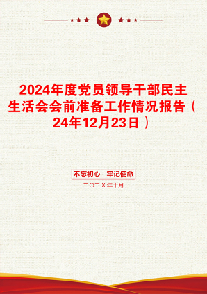 2024年度党员领导干部民主生活会会前准备工作情况报告（24年12月23日）