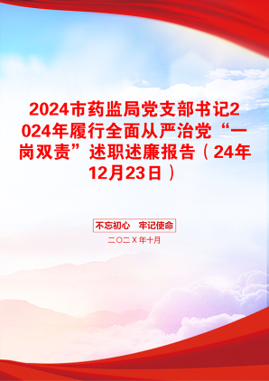 2024市药监局党支部书记2024年履行全面从严治党“一岗双责”述职述廉报告（24年12月23日）