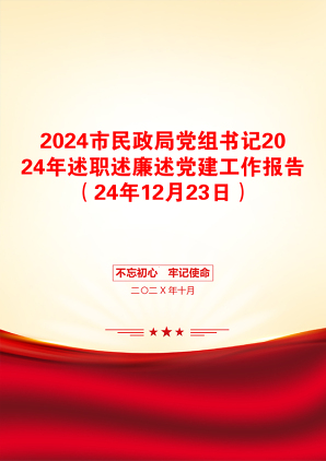 2024市民政局党组书记2024年述职述廉述党建工作报告（24年12月23日）