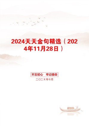 2024天天金句精选（2024年11月28日）