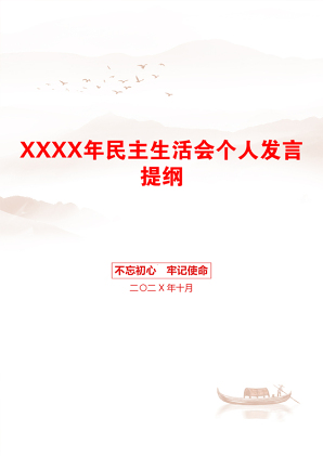 XXXX年民主生活会个人发言提纲