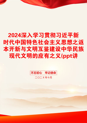 2024深入学习贯彻习近平新时代中国特色社会主义思想之返本开新与文明互鉴建设中华民族现代文明的应有之义(ppt讲稿)