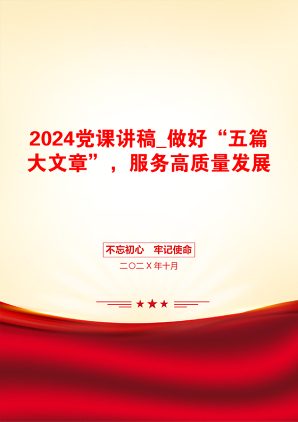 2024党课讲稿_做好“五篇大文章”，服务高质量发展