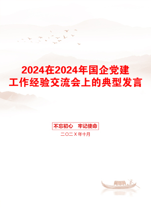 2024在2024年国企党建工作经验交流会上的典型发言