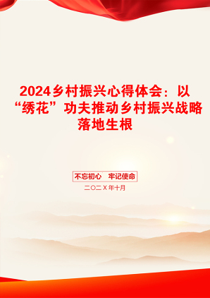 2024乡村振兴心得体会：以“绣花”功夫推动乡村振兴战略落地生根