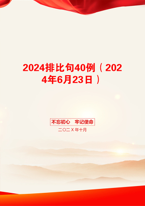 2024排比句40例（2024年6月23日）