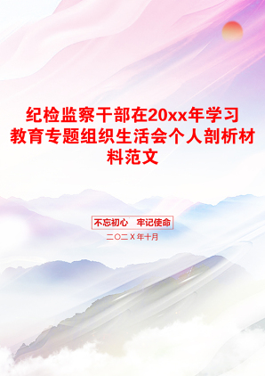 纪检监察干部在20xx年学习教育专题组织生活会个人剖析材料范文