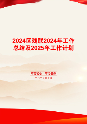 2024区残联2024年工作总结及2025年工作计划