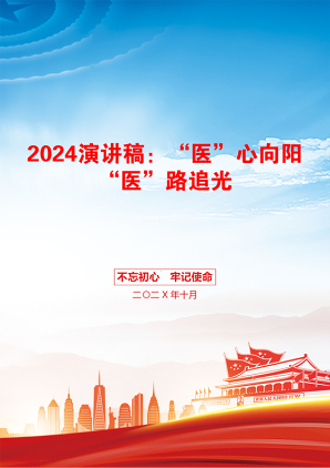 2024演讲稿：“医”心向阳“医”路追光