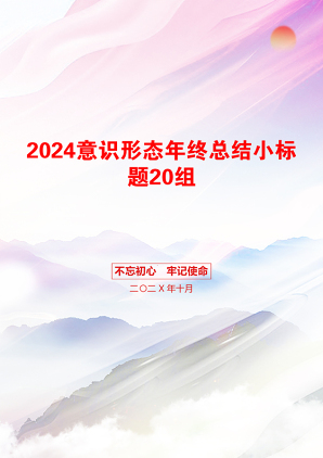 2024意识形态年终总结小标题20组