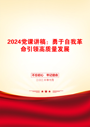 2024党课讲稿：勇于自我革命引领高质量发展