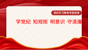 2024党课ppt讲稿_学党纪、知规矩、明意识、守清廉党课ppt模板