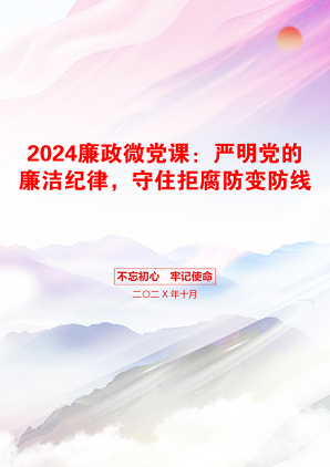 2024廉政微党课：严明党的廉洁纪律，守住拒腐防变防线