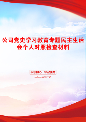 公司党史学习教育专题民主生活会个人对照检查材料