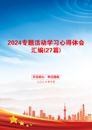 党纪学习教育专题活动学习心得体会汇编(27篇)