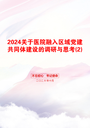 2024关于医院融入区域党建共同体建设的调研与思考(2)