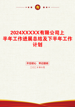 2024XXXXX有限公司上半年工作进展总结及下半年工作计划